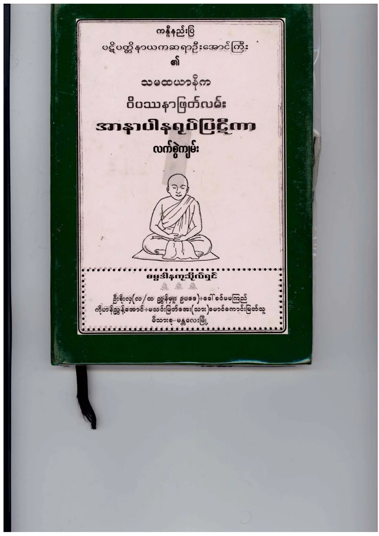 အာနာပါန႐ုပ္ျပဋီကာ.pdf